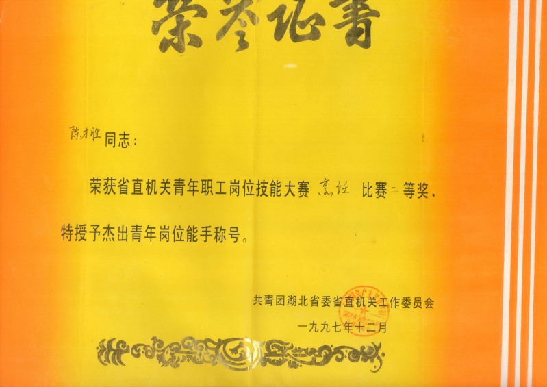 4-省级-湖北省杰出青年岗位技...