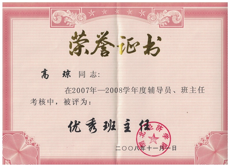 8-校级-优秀班主任-高琼-2...