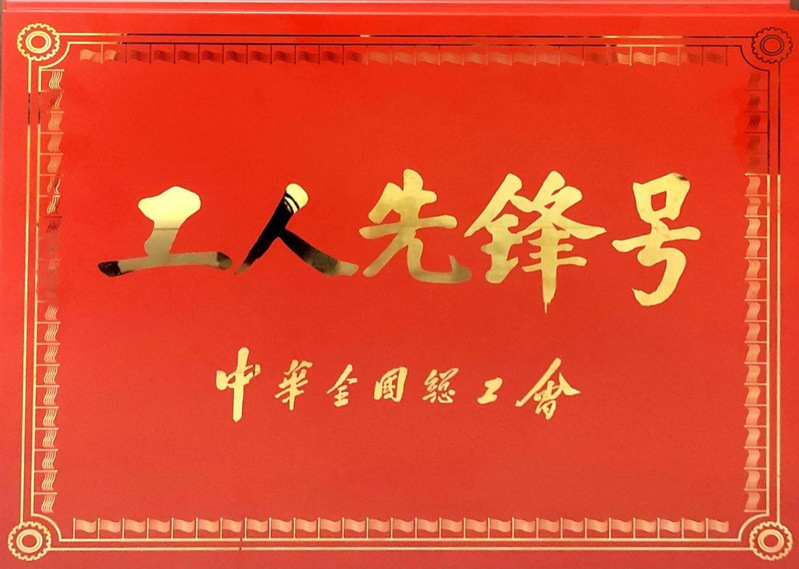 2022.04全国工人先锋号-...