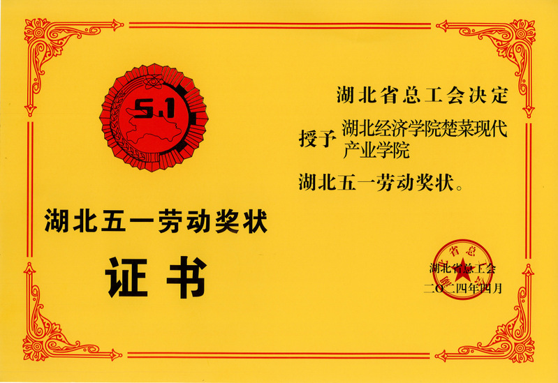 湖北五一劳动奖状-opq323...