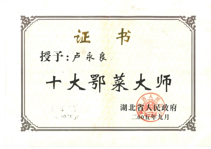 4-省级-十大鄂菜大师-卢永良...