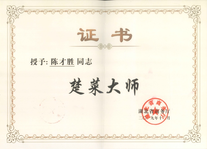 4-省级-湖北楚菜大师-陈才胜...