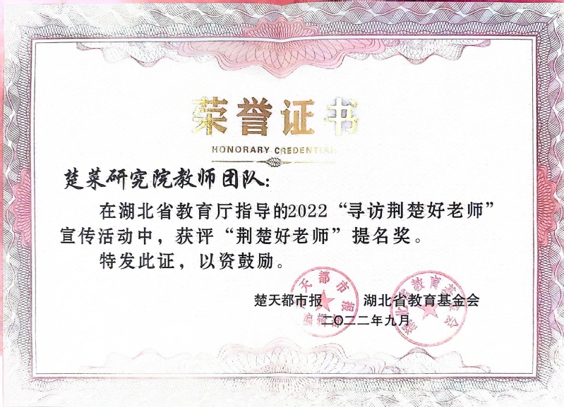 2022.09湖北“荆楚好老师...