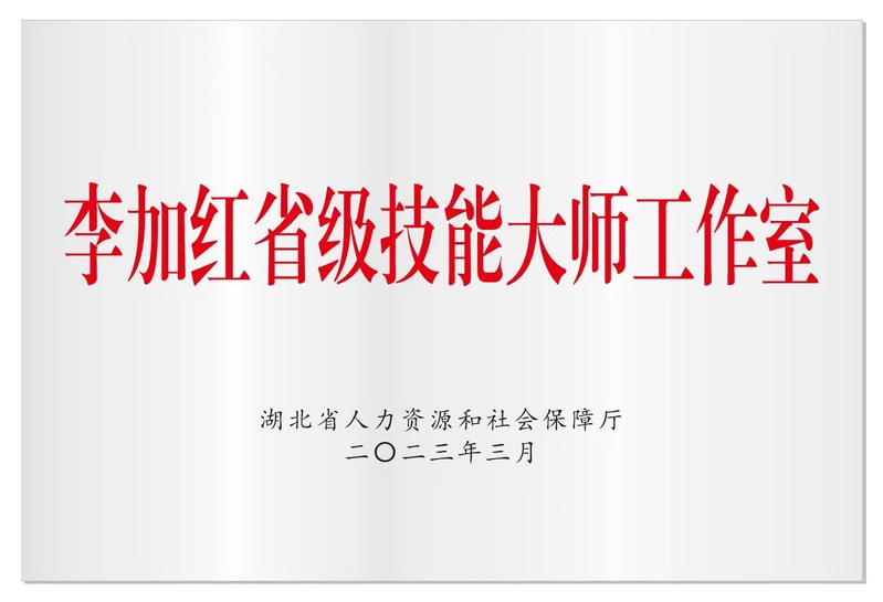 4-省级-湖北省技能大师工作室...