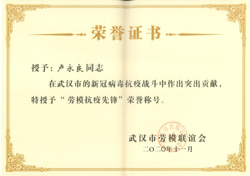 6-市级-劳模抗疫先锋-卢永良...