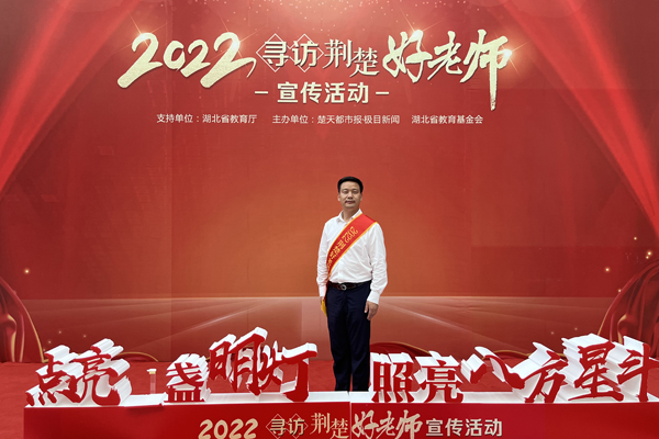 2022.09湖北“荆楚好老师...
