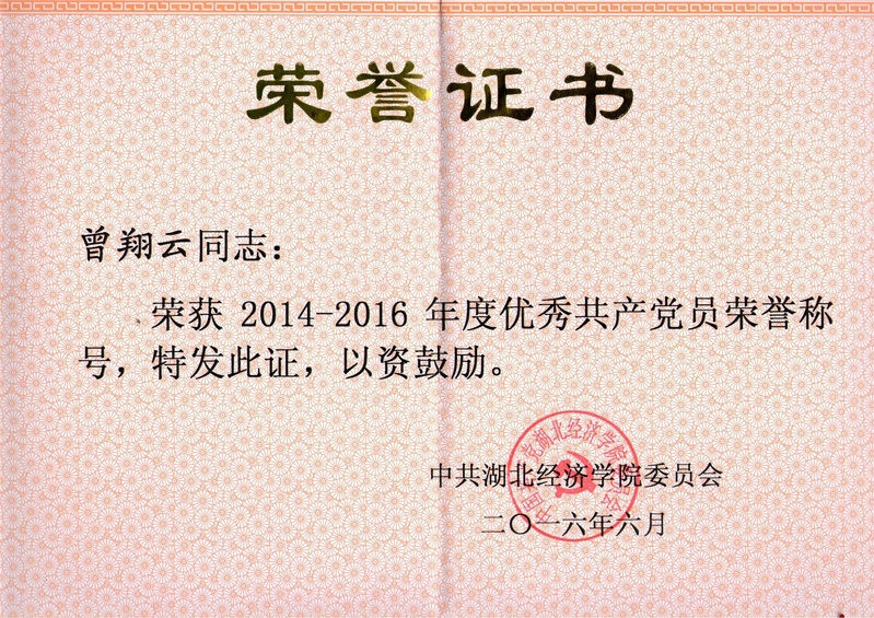 8-校级-优秀共产党员-曾翔云...