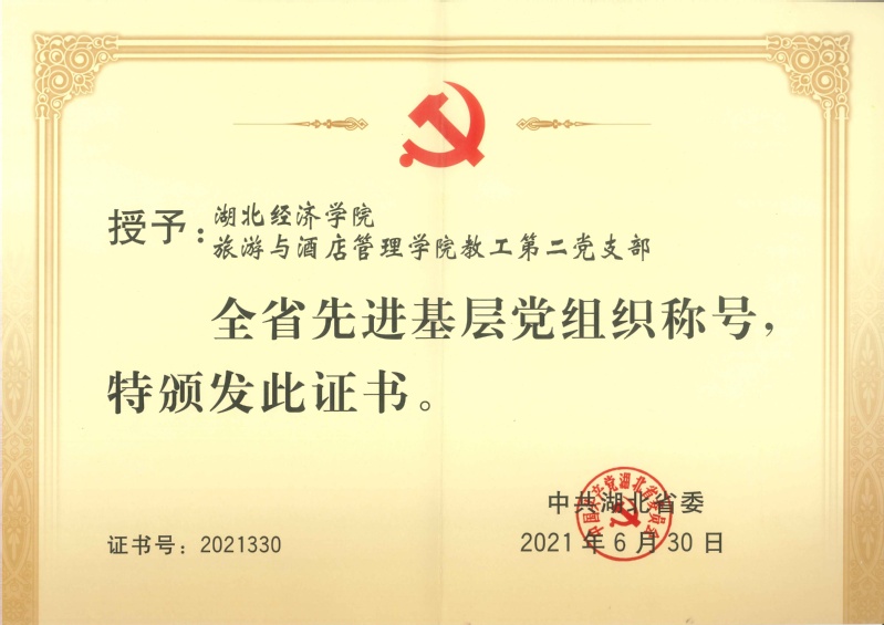 2021.06 全省先进基层党...
