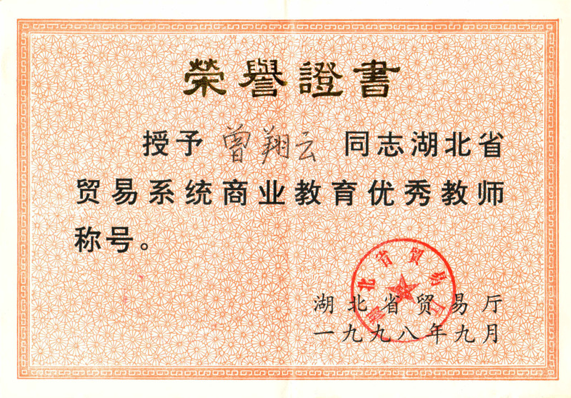 4-省级-湖北省贸易系统商业教...