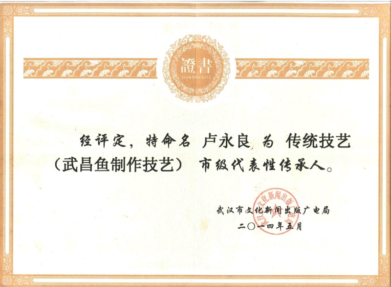 6-市级-传统技艺（武昌鱼制作...