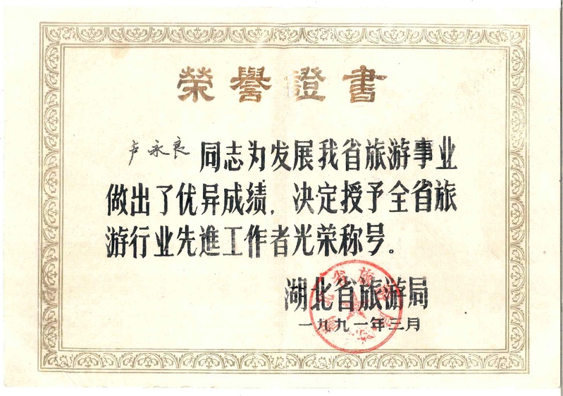 4-省级-湖北省旅游行业先进工...