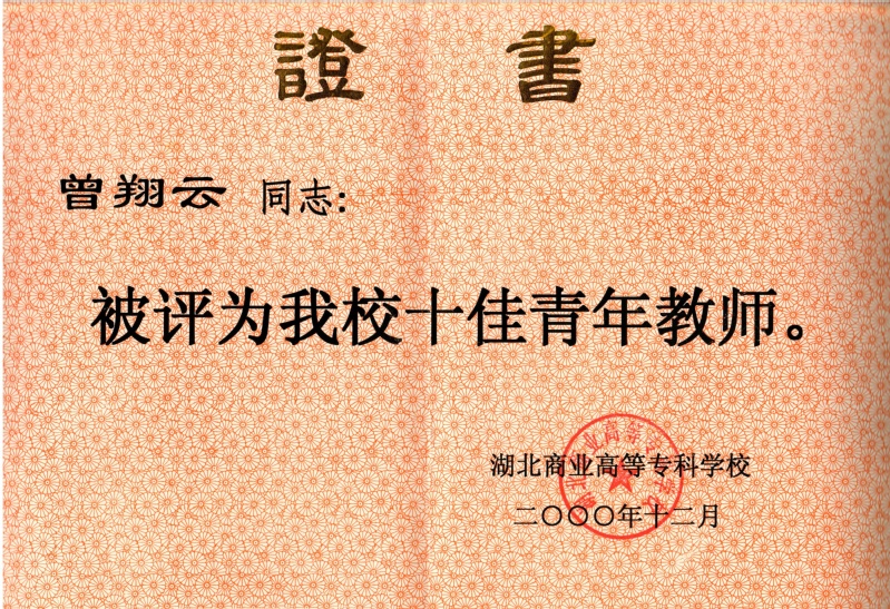 8-校级-十佳青年教师-曾翔云...