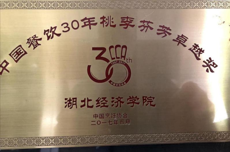 2017.05中国餐饮30年桃...