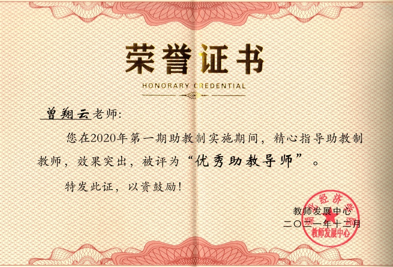 8-校级-优秀助教导师-曾翔云...