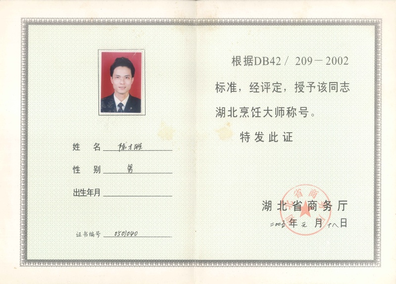 4-省级-湖北烹饪大师-陈才胜...