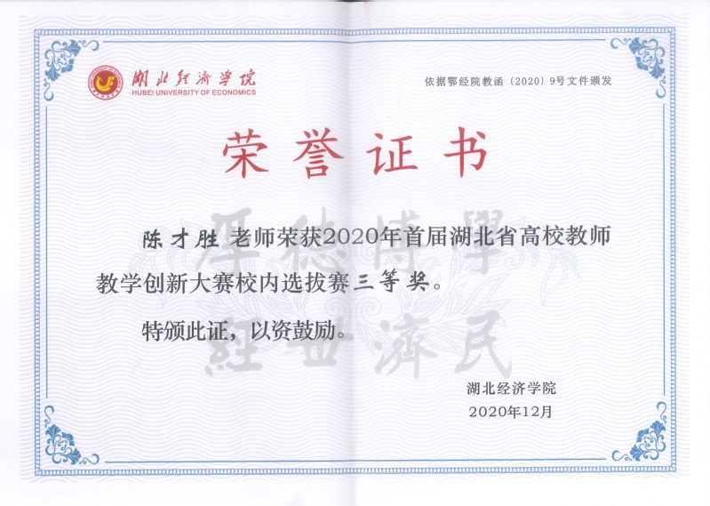 8-校级-湖北经济学院教学创新...