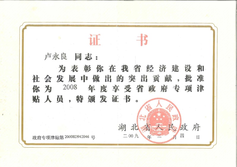 4-省级-省政府专项津贴-卢永...