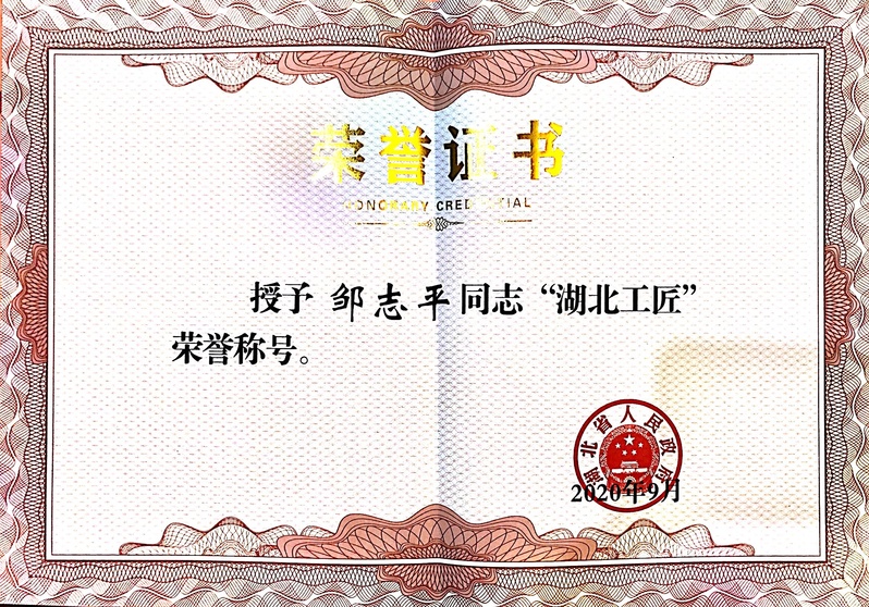 4-省级-第二届湖北工匠-邹志...
