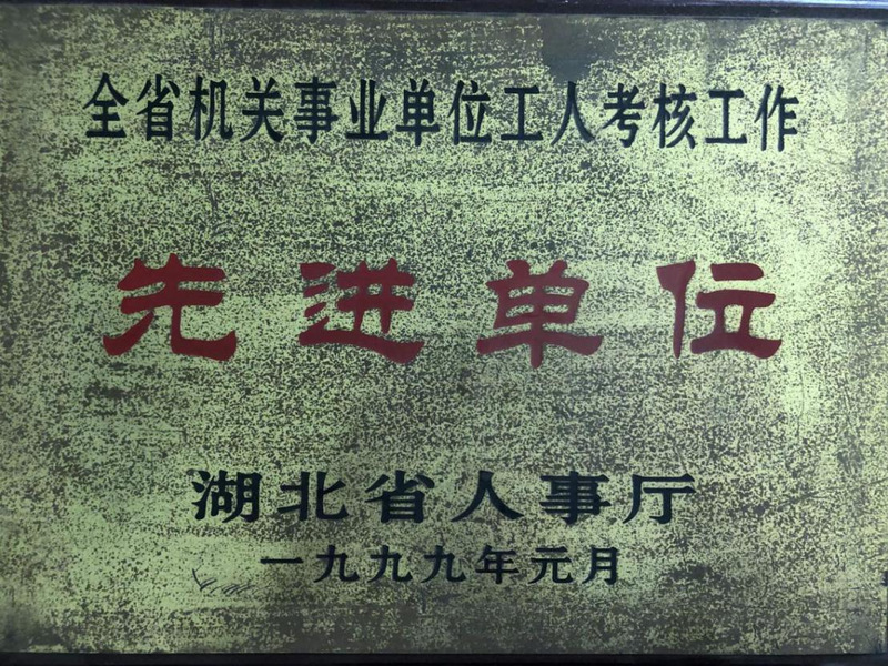 1999.01全省机关事业单位...