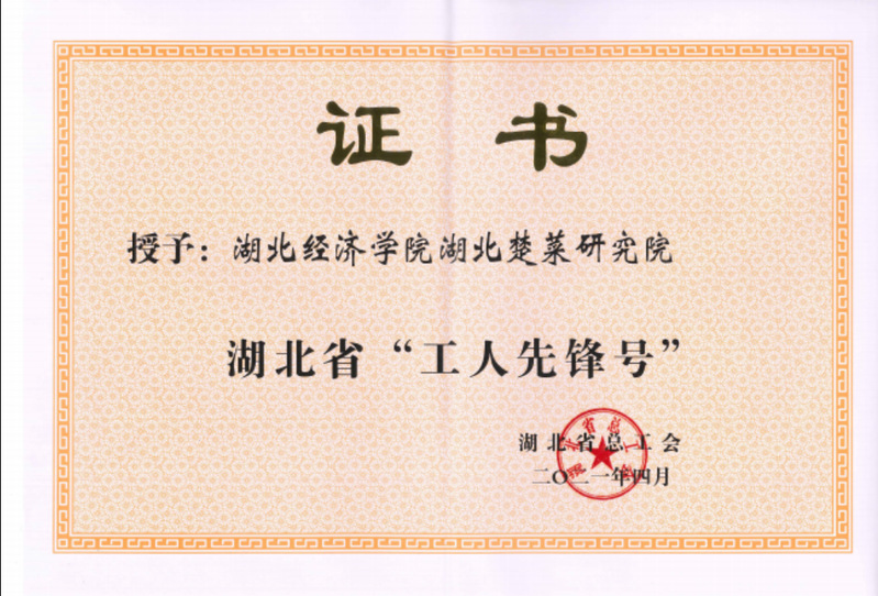 2021.04 湖北省“工人先...