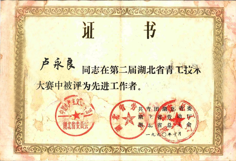 4-省级-第二届湖北省青工技术...