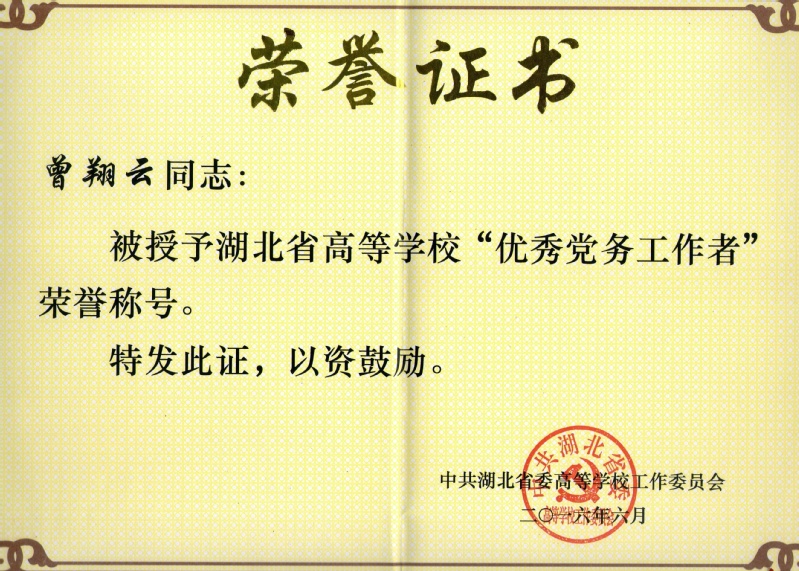 4-省级-湖北省高等学校优秀党...