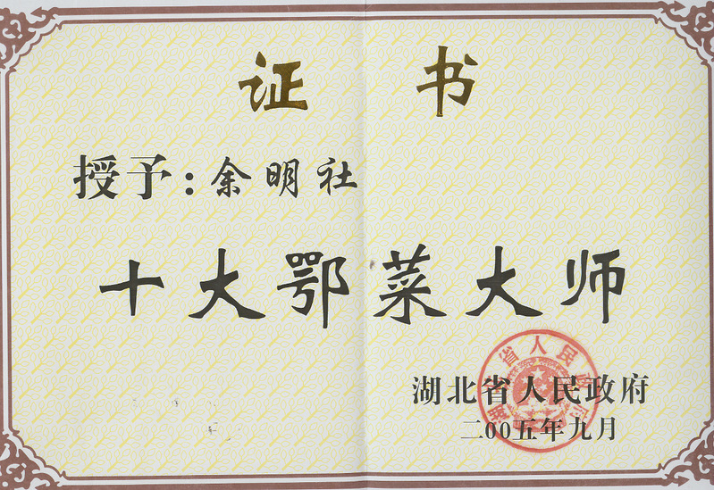 4-省级-十大鄂菜大师-余明社...